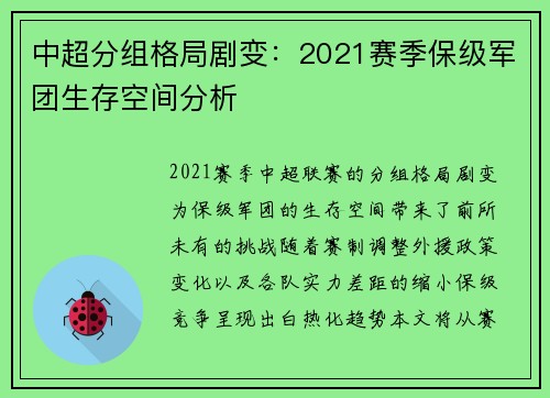 中超分组格局剧变：2021赛季保级军团生存空间分析