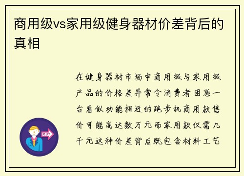 商用级vs家用级健身器材价差背后的真相