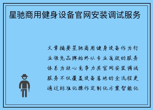 星驰商用健身设备官网安装调试服务