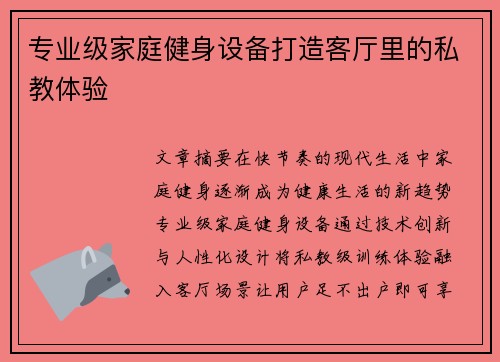 专业级家庭健身设备打造客厅里的私教体验
