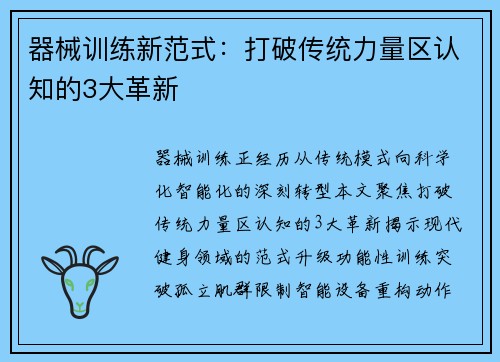 器械训练新范式：打破传统力量区认知的3大革新