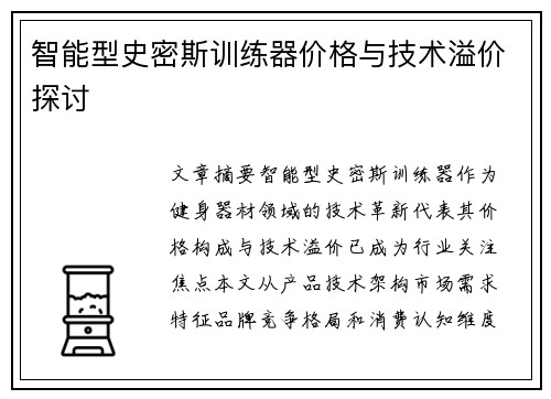 智能型史密斯训练器价格与技术溢价探讨