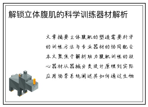 解锁立体腹肌的科学训练器材解析