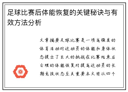 足球比赛后体能恢复的关键秘诀与有效方法分析