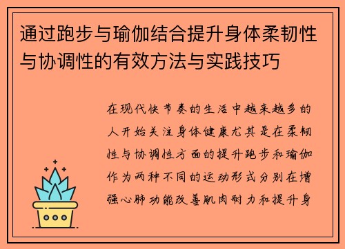 通过跑步与瑜伽结合提升身体柔韧性与协调性的有效方法与实践技巧