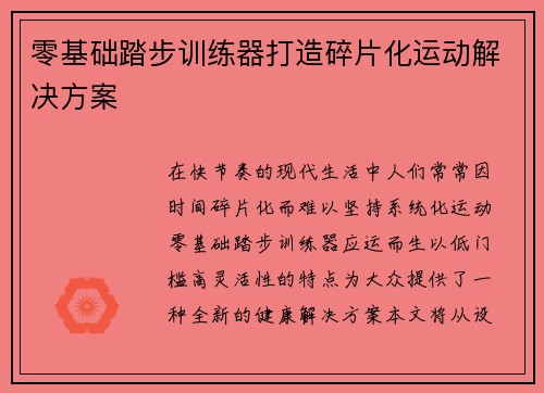零基础踏步训练器打造碎片化运动解决方案