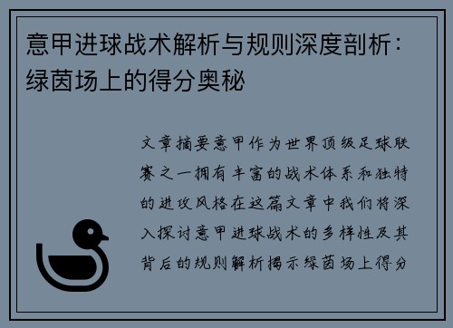 意甲进球战术解析与规则深度剖析：绿茵场上的得分奥秘