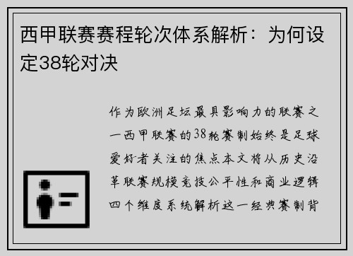 西甲联赛赛程轮次体系解析：为何设定38轮对决