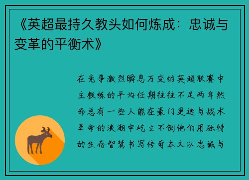 《英超最持久教头如何炼成：忠诚与变革的平衡术》