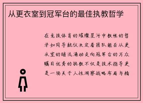 从更衣室到冠军台的最佳执教哲学