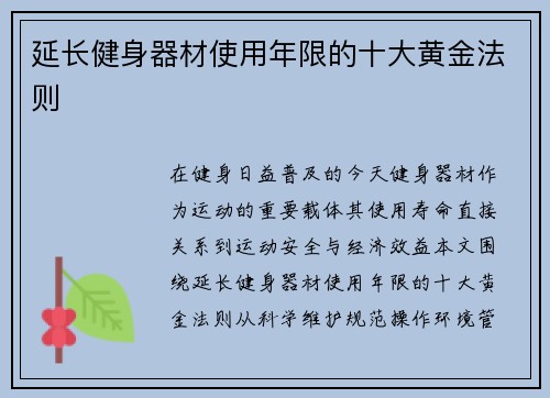 延长健身器材使用年限的十大黄金法则
