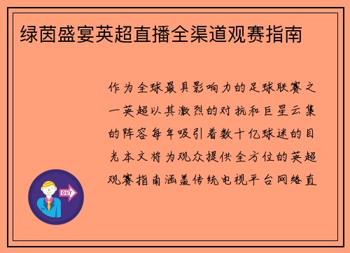 绿茵盛宴英超直播全渠道观赛指南