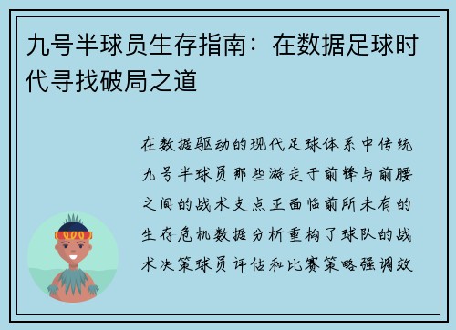 九号半球员生存指南：在数据足球时代寻找破局之道