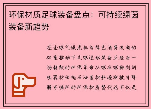 环保材质足球装备盘点：可持续绿茵装备新趋势