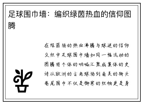 足球围巾墙：编织绿茵热血的信仰图腾