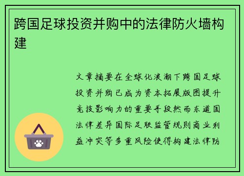 跨国足球投资并购中的法律防火墙构建