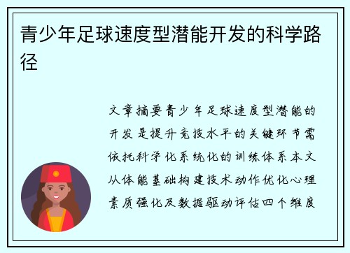 青少年足球速度型潜能开发的科学路径