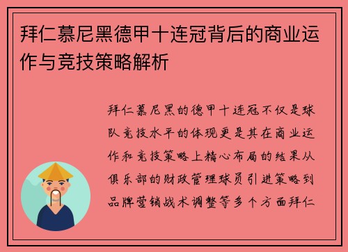 拜仁慕尼黑德甲十连冠背后的商业运作与竞技策略解析