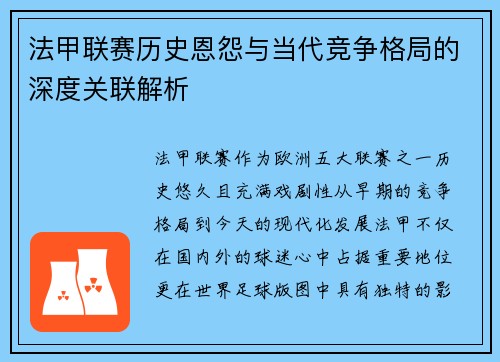 法甲联赛历史恩怨与当代竞争格局的深度关联解析