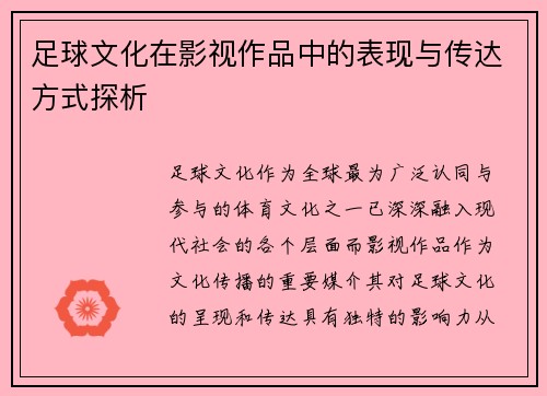 足球文化在影视作品中的表现与传达方式探析