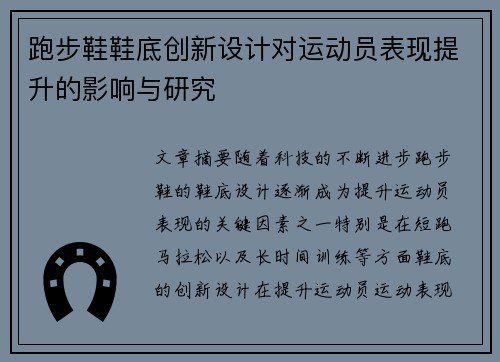 跑步鞋鞋底创新设计对运动员表现提升的影响与研究