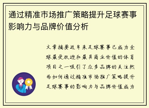 通过精准市场推广策略提升足球赛事影响力与品牌价值分析
