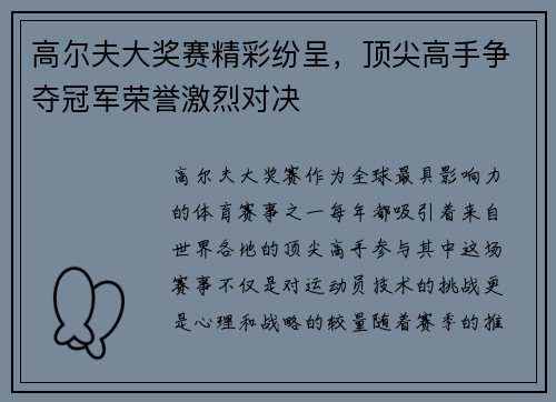高尔夫大奖赛精彩纷呈，顶尖高手争夺冠军荣誉激烈对决