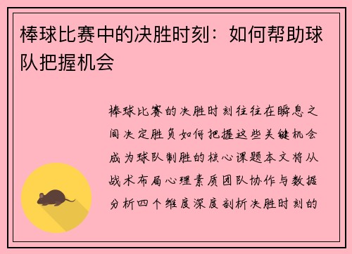 棒球比赛中的决胜时刻：如何帮助球队把握机会