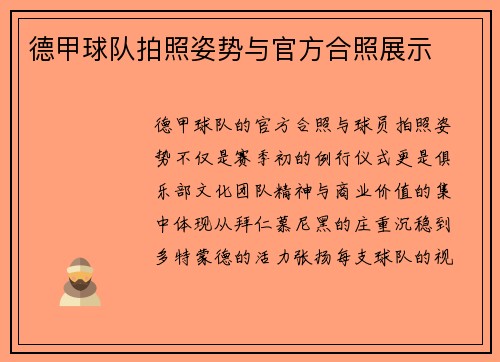 德甲球队拍照姿势与官方合照展示