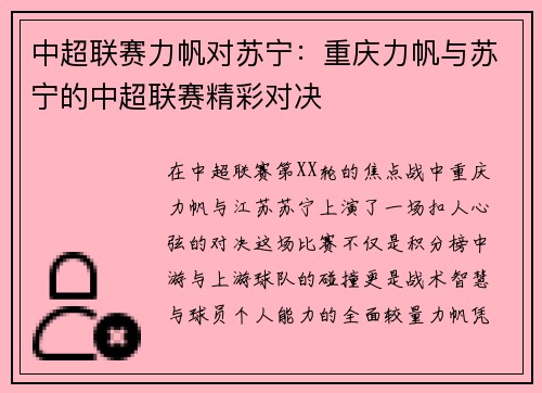 中超联赛力帆对苏宁：重庆力帆与苏宁的中超联赛精彩对决