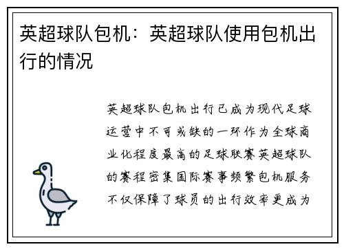 英超球队包机：英超球队使用包机出行的情况