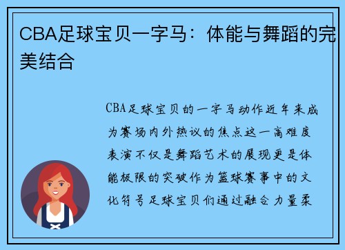 CBA足球宝贝一字马：体能与舞蹈的完美结合