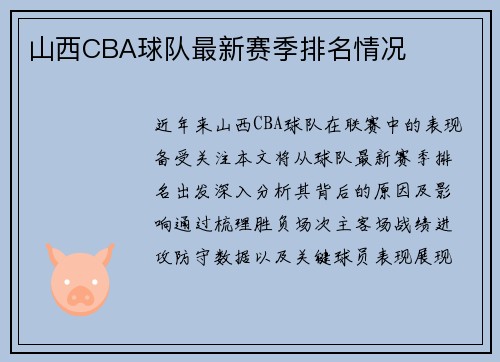 山西CBA球队最新赛季排名情况