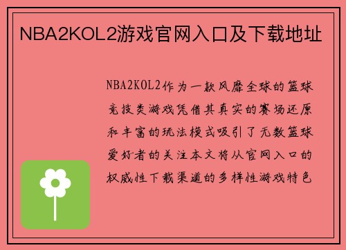 NBA2KOL2游戏官网入口及下载地址