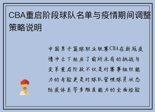 CBA重启阶段球队名单与疫情期间调整策略说明