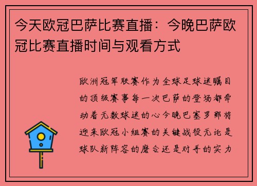 今天欧冠巴萨比赛直播：今晚巴萨欧冠比赛直播时间与观看方式