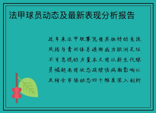 法甲球员动态及最新表现分析报告