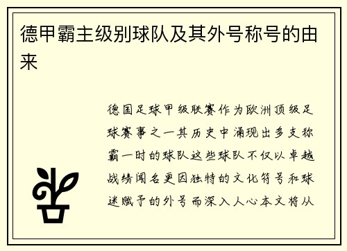 德甲霸主级别球队及其外号称号的由来