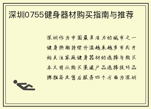 深圳0755健身器材购买指南与推荐