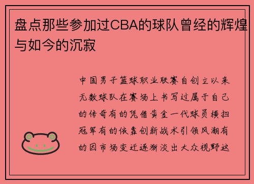 盘点那些参加过CBA的球队曾经的辉煌与如今的沉寂