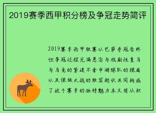 2019赛季西甲积分榜及争冠走势简评