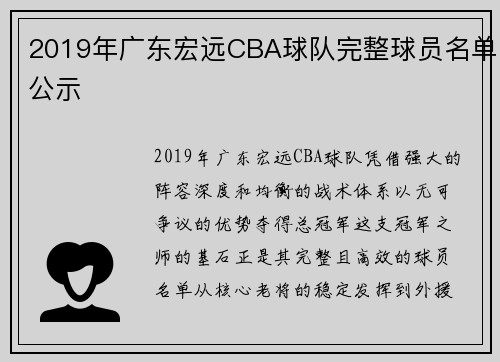 2019年广东宏远CBA球队完整球员名单公示