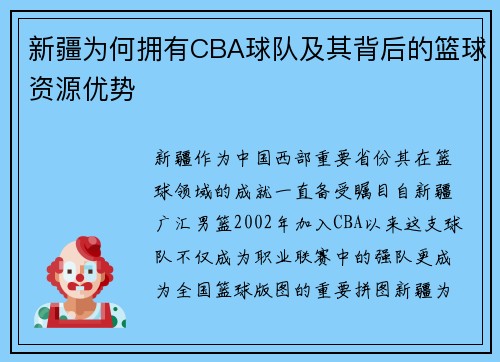 新疆为何拥有CBA球队及其背后的篮球资源优势