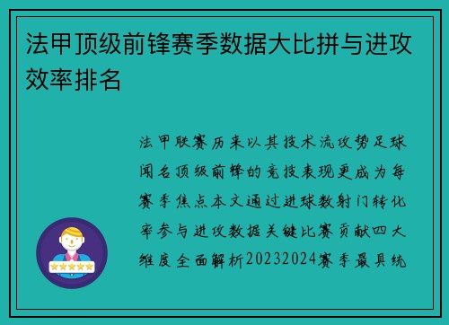法甲顶级前锋赛季数据大比拼与进攻效率排名