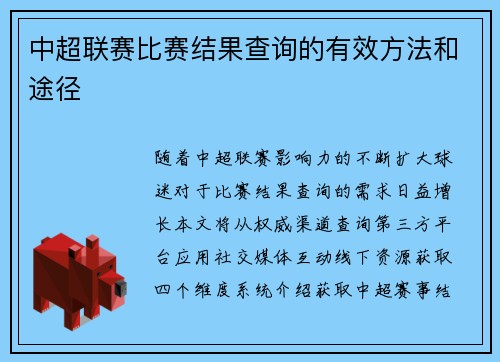中超联赛比赛结果查询的有效方法和途径