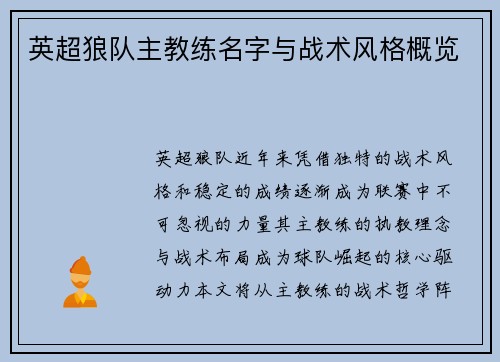 英超狼队主教练名字与战术风格概览