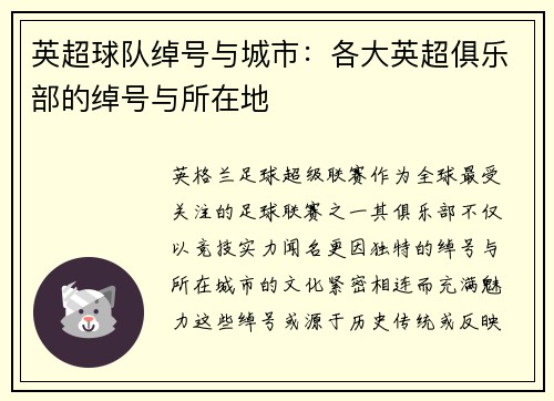 英超球队绰号与城市：各大英超俱乐部的绰号与所在地