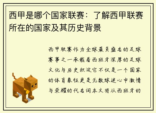 西甲是哪个国家联赛：了解西甲联赛所在的国家及其历史背景