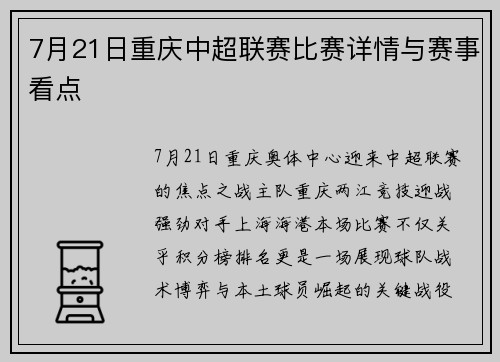 7月21日重庆中超联赛比赛详情与赛事看点