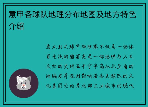 意甲各球队地理分布地图及地方特色介绍